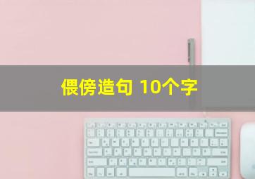 偎傍造句 10个字